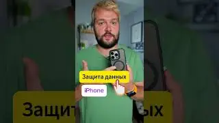 Как защитить свои данные на iPhone #shorts
