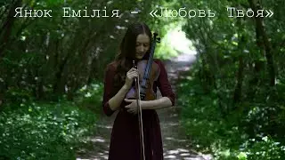 Емілія Янюк - 