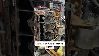 Самый большой мотор BMW