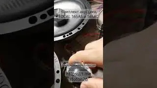Акустика Focal 165AS. Продажа на канале FOTON_26.