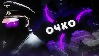 Выжить за ЧЕРНОЕ ОЧКО и Захватить Европу в HOI4 TNO