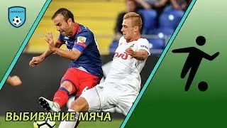 Выбивание мяча