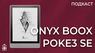 ПОДКАСТ: Onyx Boox Poke3 SE – обзор и мнение о читалке