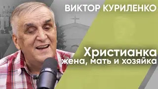Christian - wife, mother and housewife. Victor Kurilenko (audio)