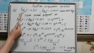 Аравтын логарифмын хэрэглээ
