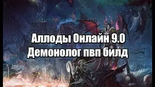 Аллоды онлайн демонолог 9.0 пвп билд