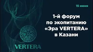 Форум по экопитанию ЭРА VERTERA Казань 15.06.2023