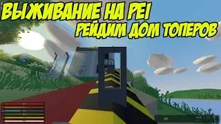 ЗАРЕЙДИЛИ ТОПЕРОВ I ВЫЖИВАНИЕ НА PEI #2