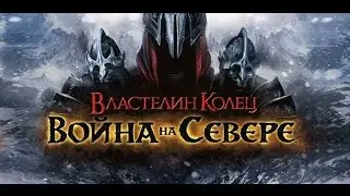 Властелин Колец: Война на Севере (co-op) - 01 - Начинаем приключения в Средиземье