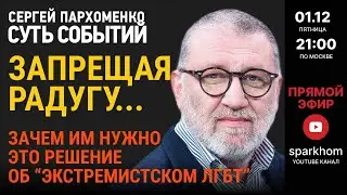 116 СУТЬ СОБЫТИЙ 01.12.23 ЗАЧЕМ НУЖНО И КОМУ УГРОЖАЕТ РЕШЕНИЕ ОБ “ЭКСТРЕМИСТСКОМ ЛГБТ”