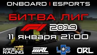 F1 2019 | БИТВА ЛИГ | ONBOARD | ESPORTS