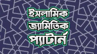 Islamic Geometric Pattern Illustrator Tutorial [Bangla] #1