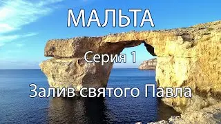 Мальта Isola Sacra эпохи неолита. 1. Залив Святого Павла