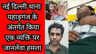 नई दिल्ली पहाड़गंज के रहने वाले एक व्यक्ति पे जानलेवा हमला || पुलिस भी कोई कार्यवाही नहीं कर रही।