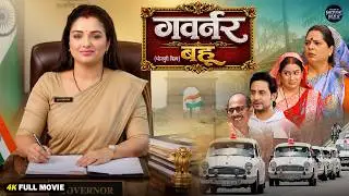 गवर्नर बहू | Governor Bahu | Bhojpuri Film 2026 | Saas Bahu Political Drama | Full Movie
