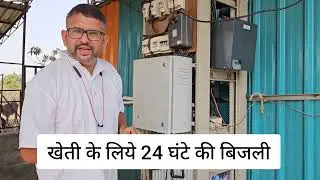 खेती के लिये 24 घंटे बिजलि 