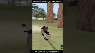 ПУТЬ БОМЖА до МАЖОРА - GTA SAMP #shorts