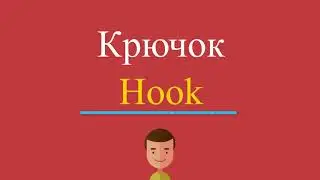 Крючок по-английски