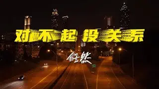 任然🎤【对不起 没关系】#任然新歌 上线 #动态歌词 #抖音2024 新歌 #2抖音必听