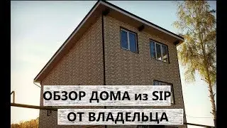 Из чего построить дом? Из сип-панелей! обзор от владельца