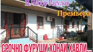 Срочно фуруши хонаи хавли дахшат.... Н.Чабор Расулов