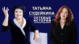 Татьяна Судейкина. Сетевые истории