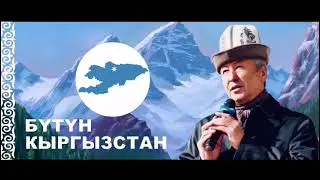 АДАХАН МАДУМАРОВ АКЫРКЫ ЖАНЫЛЫКТАР 2024      