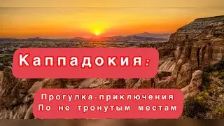 Турция.Каппадокия .Каньон Ихлара превращает путешествие в сказку..