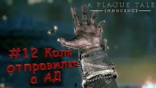 A plague tale: Innocence Прохождение #12 Коля отправился в ад