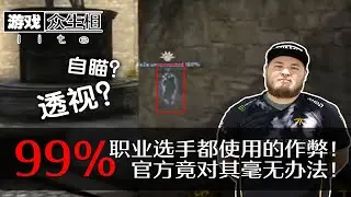 【游戏众生相lite】99%职业选手都使用的作弊！官方对其毫无办法！