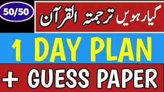 11th Tarjuma Tul Quran 1 Day Plan | 11th Tarjuma Tul Quran guess paper 2023 | 11th class guess paper