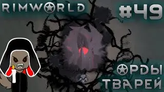ПРОХОЖДЕНИЕ RIMWORLD DLC ANOMALY: Орды тварей #49