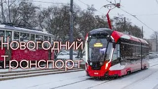Новогодний транспорт Петербурга 2024!