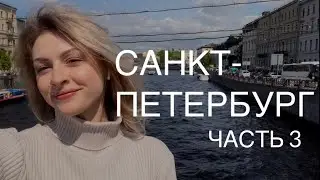 ВЛОГ: из Крыма в Питер на машине | Часть 6. Санкт-Петербург | музей Фаберже, ретро-техника, Невский