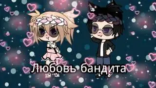 Любовь бандита [2/?] ||Гача лайф||