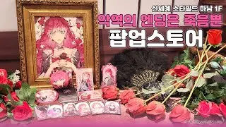 🌹 『악역의 엔딩은 죽음뿐』🌹 팝업스토어 소개 ✨ | 신세계백화점 스타필드 하남점