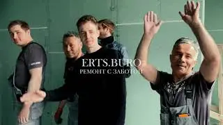 Как найти строителей для ремонта квартиры или загородного дома? Erts.buro - давайте знакомиться!