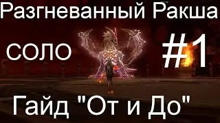 Aion - Поход на Разгневанного Ракшу (С коментариями) #1