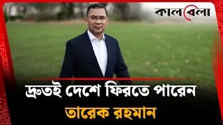 মায়ের অসুস্থতা: দ্রুতই দেশে ফিরতে পারেন তারেক রহমান | Khaleda Zia | Tarique Rahman | BNP | Kalbela