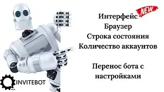 InviteBot - интерфейс, браузер, строка состояния, количество аккаунтов, перенос с настройками