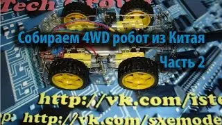 Собираем 4WD робот из Китая, часть 2