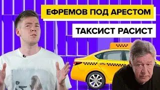 ЕФРЕМОВ В ДТП || ТАКСИСТ РАСИСТ