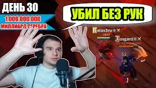 Albion online: 10 МИЛЛИОНОВ ЗА 1 ДЕНЬ | День 30+ | Дорога к миллиарду