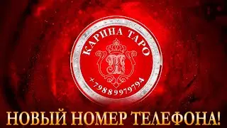ВАЖНО! СМЕНИЛСЯ НОМЕР ТЕЛЕФОНА! Карина Таро.  @karina_taro
