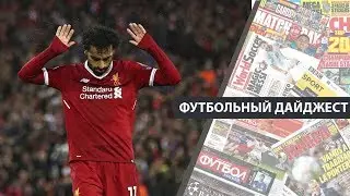 Ливерпуль разгромил Рому, Анчелотти в сборной Италии и другие новости утра | Футбольный дайджест
