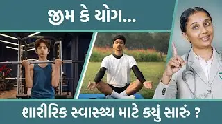 Yoga vs Gym : Which is best for health? | JOGI Ayurved | Gym | Yoga