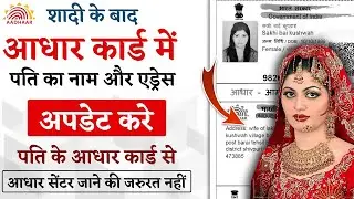 aadhar card correction after marriage | aadhar card address change online