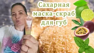 ТЕСТ-ДРАЙВ: Видеообзор сахарной маски-скраб для губ от Орифлэйм код 37578