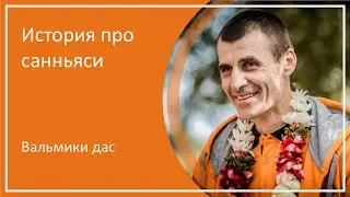 История про санньяси - Вальмики дас