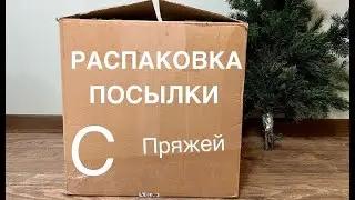 "Распаковка посылки с пряжей. Вязальные планы на декабрь" (Unpacking a parcel with yarn)